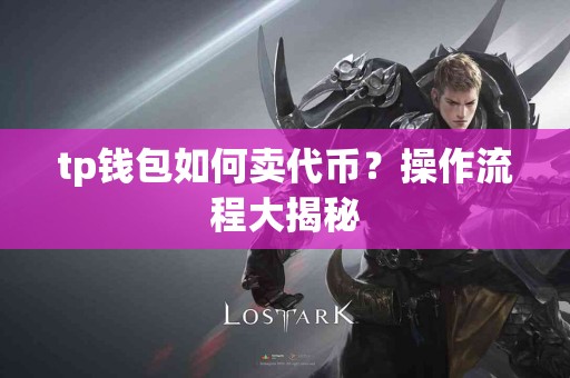 tp钱包如何卖代币？操作流程大揭秘