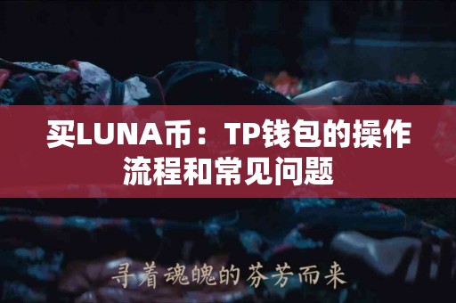 买LUNA币：TP钱包的操作流程和常见问题