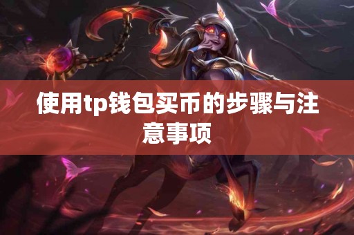 使用tp钱包买币的步骤与注意事项