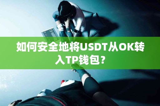 如何安全地将USDT从OK转入TP钱包？