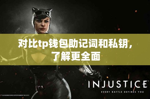 对比tp钱包助记词和私钥，了解更全面