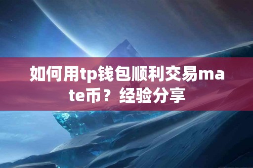 如何用tp钱包顺利交易mate币？经验分享