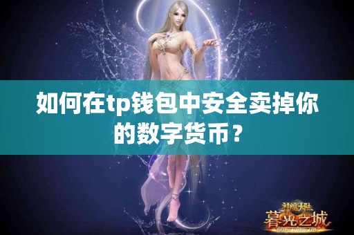 如何在tp钱包中安全卖掉你的数字货币？