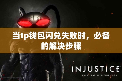当tp钱包闪兑失败时，必备的解决步骤