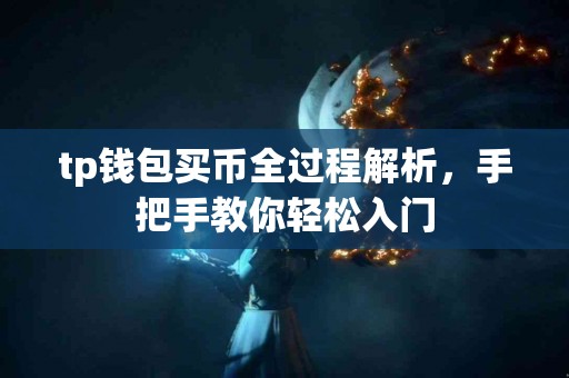 tp钱包买币全过程解析，手把手教你轻松入门