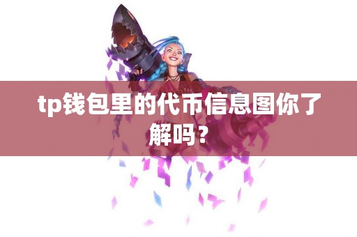 tp钱包里的代币信息图你了解吗？