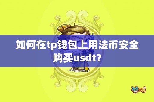 如何在tp钱包上用法币安全购买usdt？