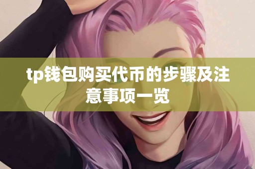 tp钱包购买代币的步骤及注意事项一览