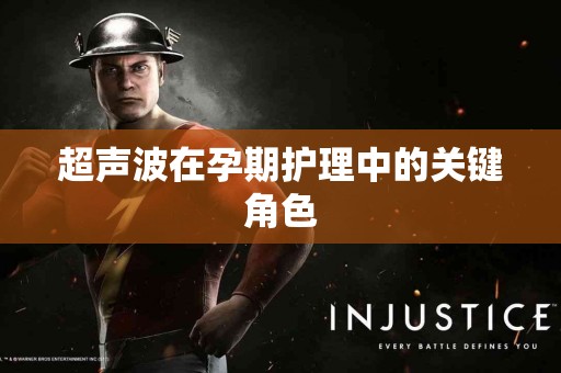 超声波在孕期护理中的关键角色