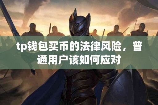 tp钱包买币的法律风险，普通用户该如何应对