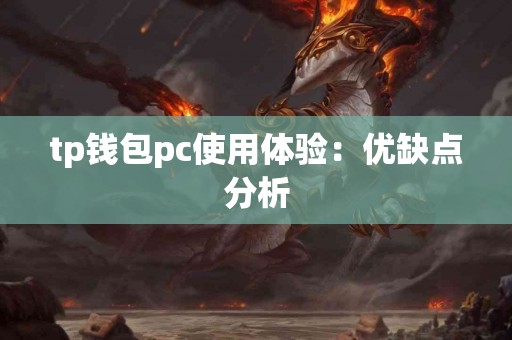 tp钱包pc使用体验：优缺点分析