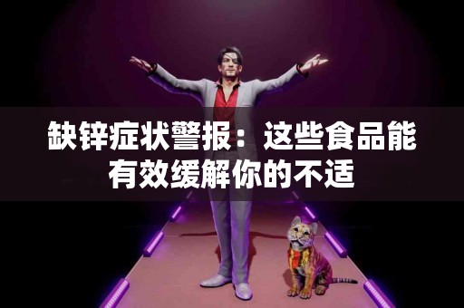 缺锌症状警报：这些食品能有效缓解你的不适