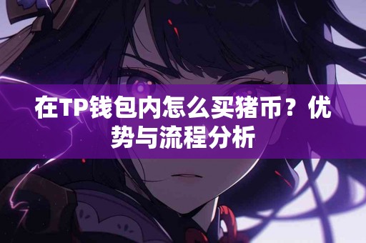 在TP钱包内怎么买猪币？优势与流程分析