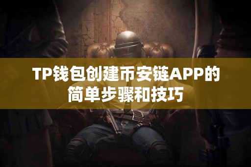 TP钱包创建币安链APP的简单步骤和技巧