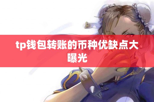 tp钱包转账的币种优缺点大曝光