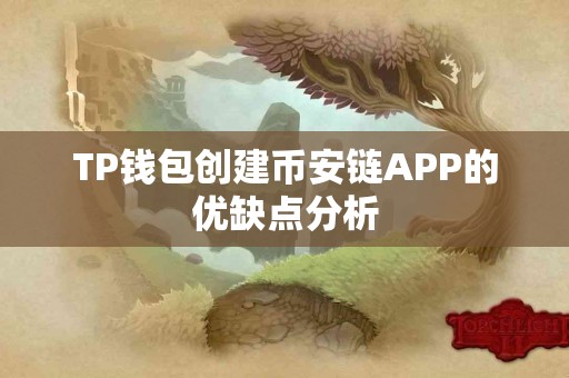 TP钱包创建币安链APP的优缺点分析