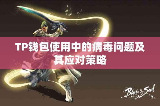 TP钱包使用中的病毒问题及其应对策略