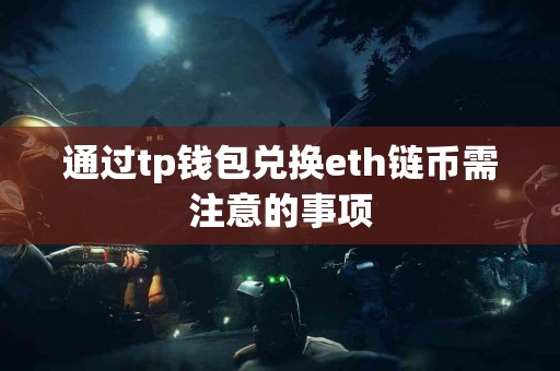 通过tp钱包兑换eth链币需注意的事项