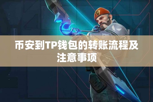 币安到TP钱包的转账流程及注意事项