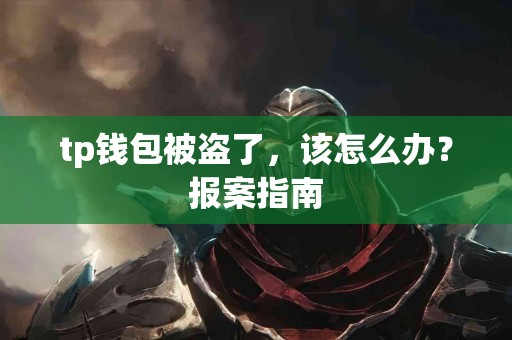 tp钱包被盗了，该怎么办？报案指南