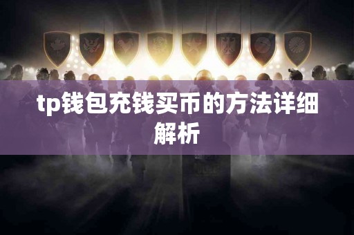 tp钱包充钱买币的方法详细解析