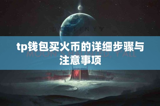 tp钱包买火币的详细步骤与注意事项