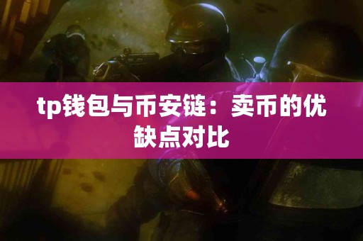 tp钱包与币安链：卖币的优缺点对比