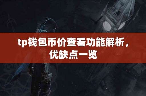 tp钱包币价查看功能解析，优缺点一览