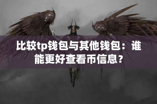 比较tp钱包与其他钱包：谁能更好查看币信息？