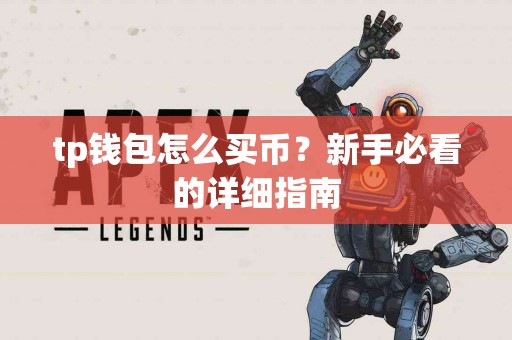 tp钱包怎么买币？新手必看的详细指南