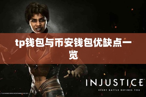 tp钱包与币安钱包优缺点一览