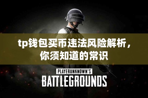 tp钱包买币违法风险解析，你须知道的常识