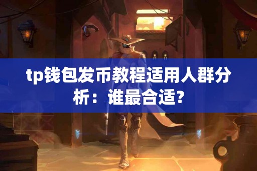 tp钱包发币教程适用人群分析：谁最合适？