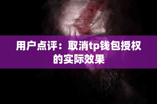 用户点评：取消tp钱包授权的实际效果