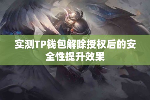 实测TP钱包解除授权后的安全性提升效果