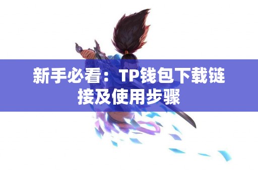 新手必看：TP钱包下载链接及使用步骤