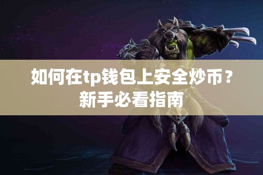 如何在tp钱包上安全炒币？新手必看指南
