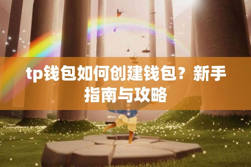 tp钱包如何创建钱包？新手指南与攻略