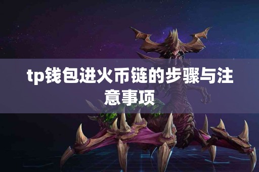 tp钱包进火币链的步骤与注意事项