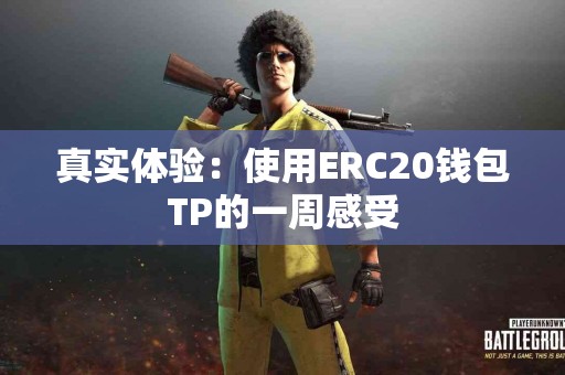 真实体验：使用ERC20钱包TP的一周感受