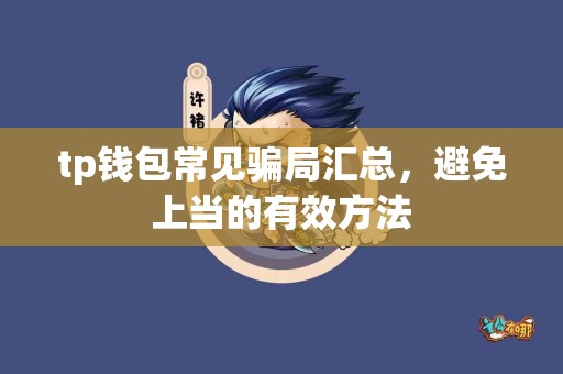 tp钱包常见骗局汇总，避免上当的有效方法