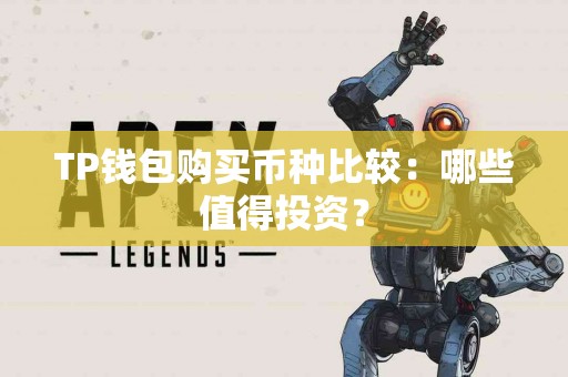 TP钱包购买币种比较：哪些值得投资？