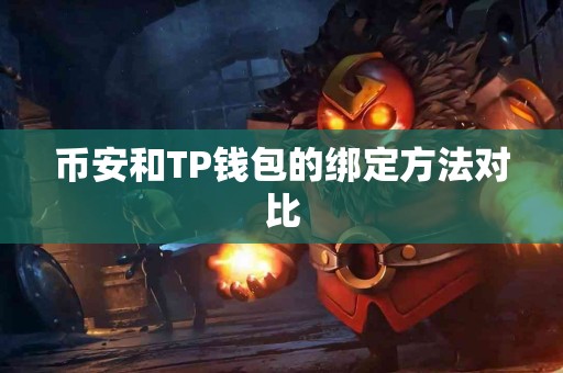 币安和TP钱包的绑定方法对比