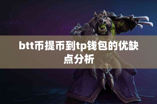 btt币提币到tp钱包的优缺点分析