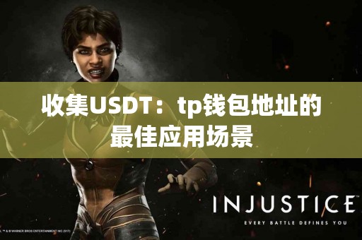 收集USDT：tp钱包地址的最佳应用场景