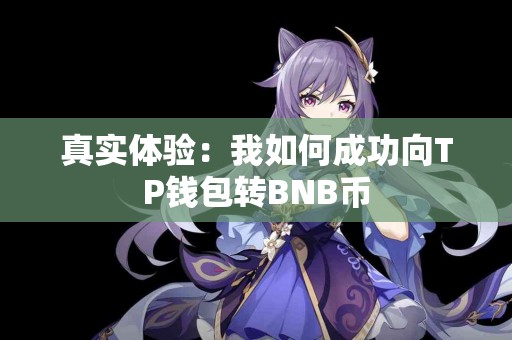 真实体验：我如何成功向TP钱包转BNB币