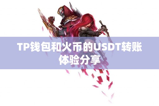 TP钱包和火币的USDT转账体验分享