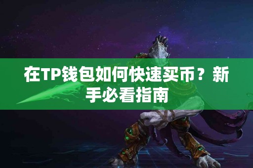在TP钱包如何快速买币？新手必看指南
