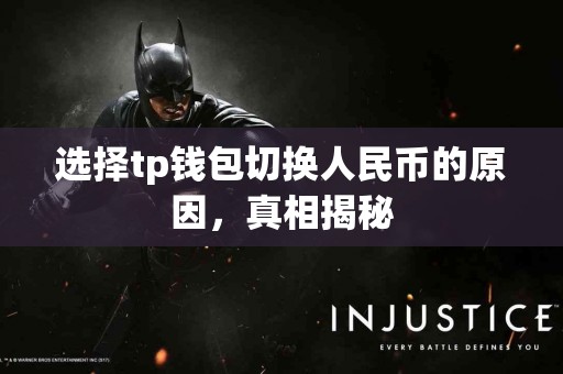 选择tp钱包切换人民币的原因，真相揭秘