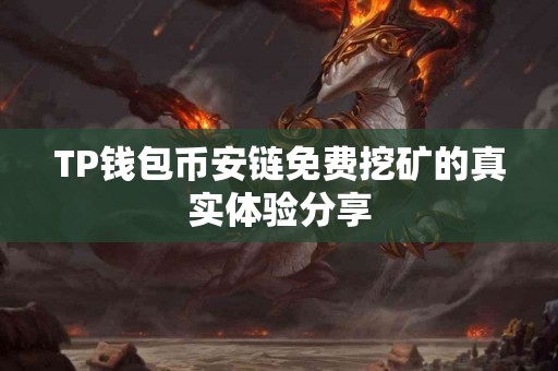 TP钱包币安链免费挖矿的真实体验分享